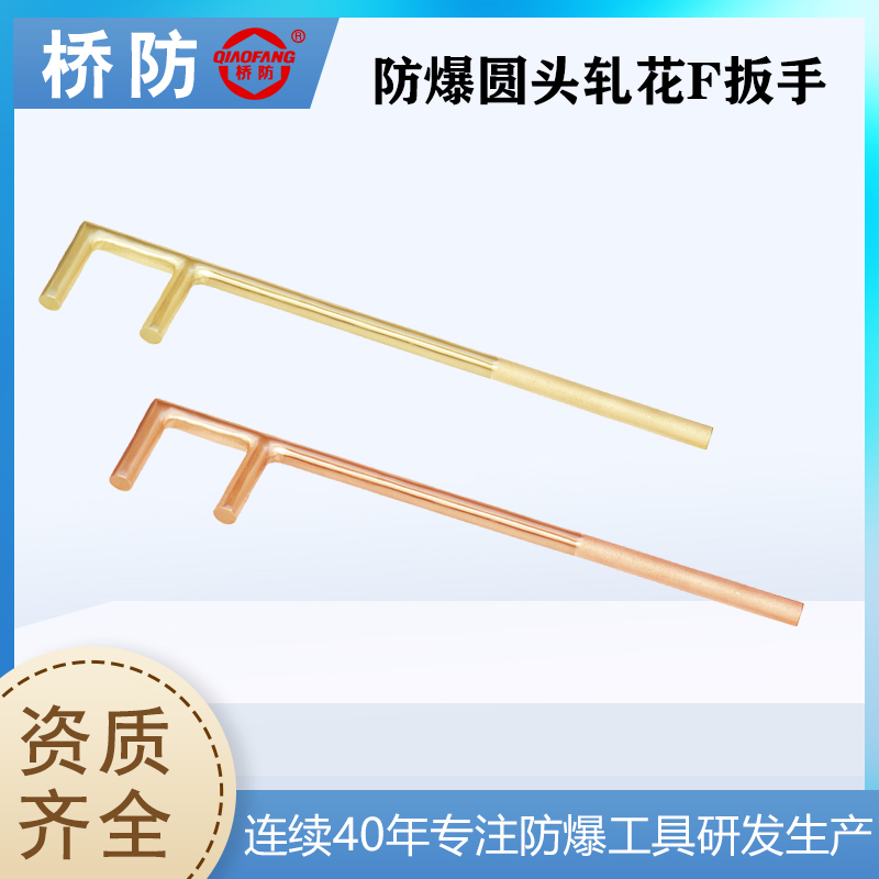 橋防防爆工具貨號(hào)176防爆圓頭軋花F扳手閥門扳手中泊集團(tuán)可訂制