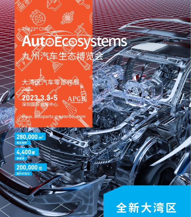 2023年深圳汽配展丨九州汽車(chē)生態(tài)博覽會(huì)丨大灣區(qū)汽車(chē)零部件展