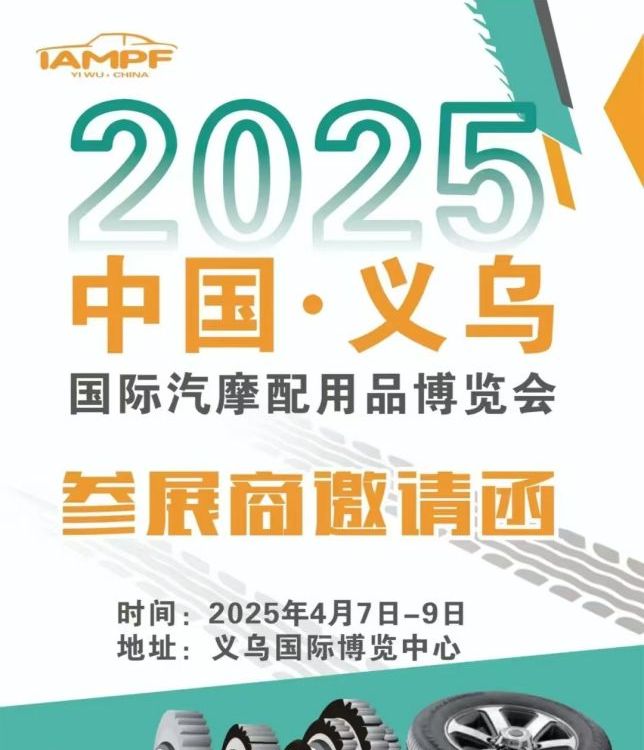 2025年中國(guó)義烏國(guó)際汽摩配用品交易會(huì)