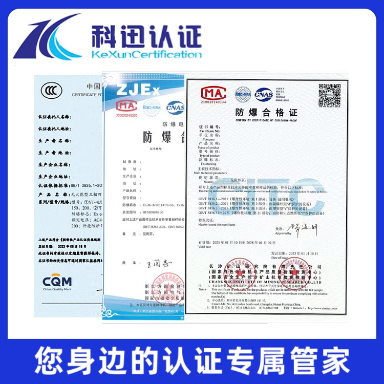 防爆電氣產(chǎn)品CCC認(rèn)證申請(qǐng)礦用一般型合格證服務(wù)好快速取證