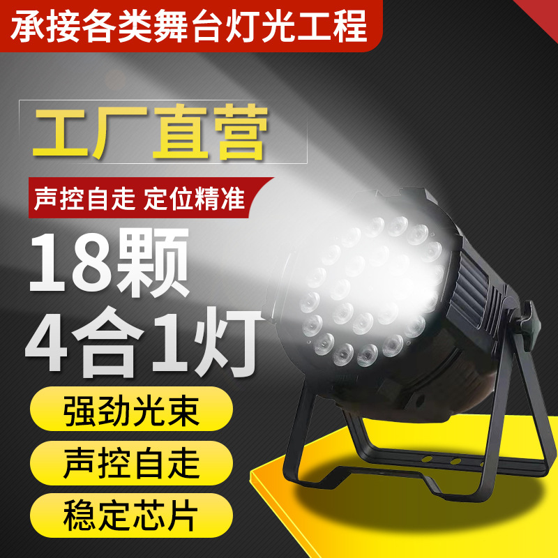 舞臺防水帕燈景觀18顆4合1led染色燈堅固耐用廠家供應(yīng)炫展XZ-F154