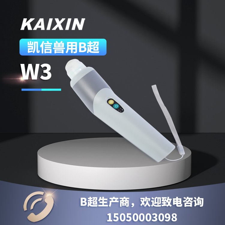 W3凱信畜牧獸用b超機超聲探頭，無線豬用b超廠家