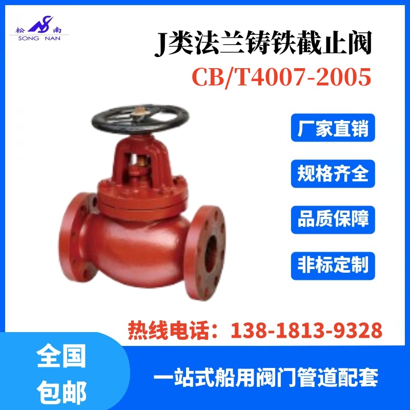 法蘭鑄鐵截止閥J類CB\/T4007-2005海水油品蒸汽管道可帶船檢證書