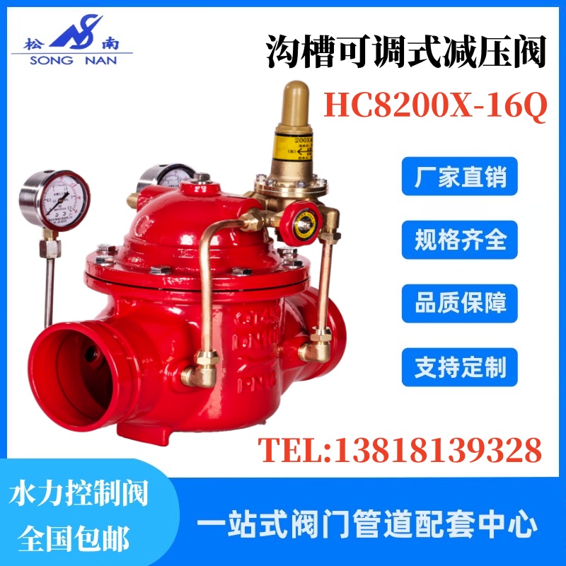 溝槽式可調(diào)減壓閥HC8200X-16QQT450材質(zhì)給水管道用