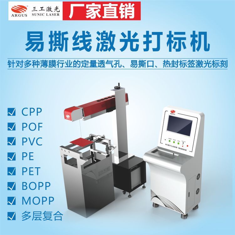 軟包裝易撕線激光劃線打孔機復(fù)合膜易撕口激光切割機