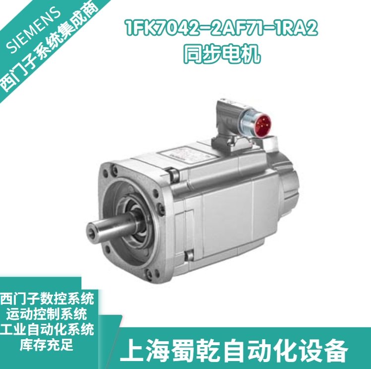 銷售西門子同步電機1FK7042-2AF71-1RA2用于機械手系統(tǒng)