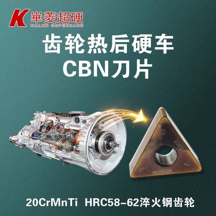 【高效加工】斷續(xù)精車淬火鋼齒輪刀具CBN刀片牌號BN-H21不崩刀