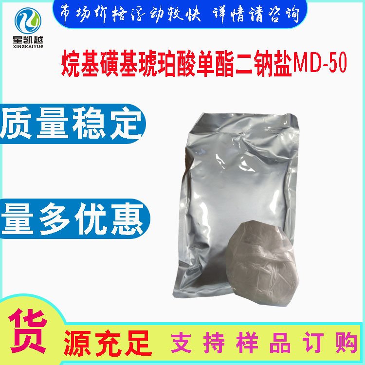 烷基磺基琥珀酸單酯二鈉鹽MD-50乳化性能好表面活性劑