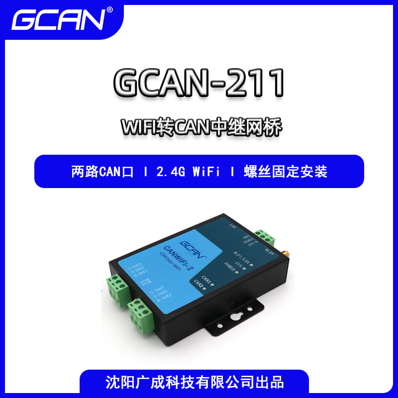 兼容SOCKET廣成WLAN轉(zhuǎn)CAN適配器GCAN-211工業(yè)WiFi連接至CAN網(wǎng)絡用