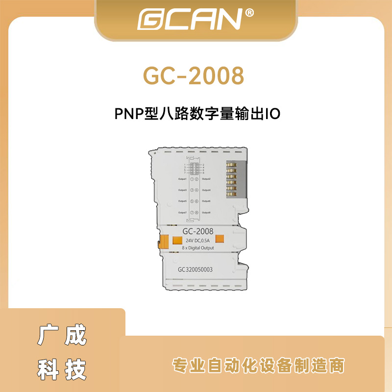 廣成GC-2008PNP型8路數(shù)字量輸出IO電感式負(fù)載plc控制器擴(kuò)展用國產(chǎn)