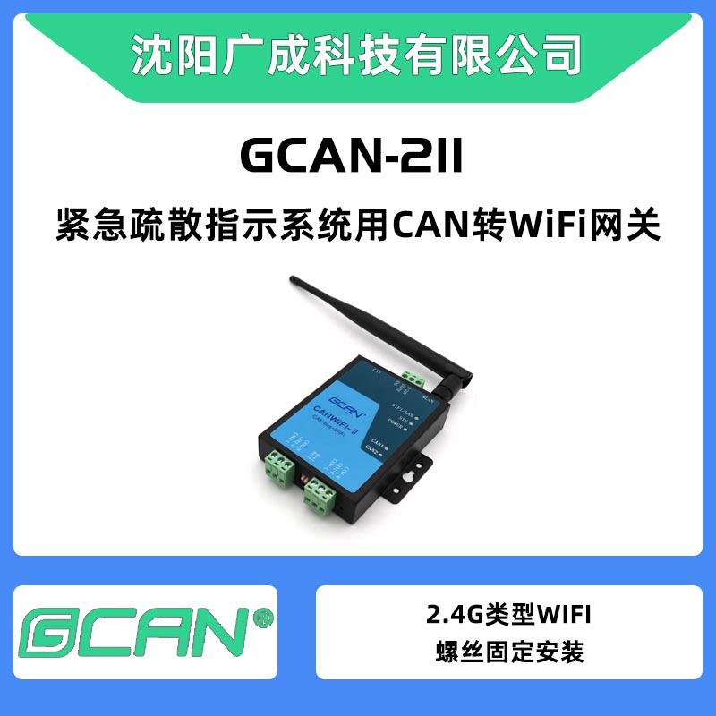 2.4GWLAN接口廣成CAN轉WiFi轉換器GCAN-211雙CAN口擴展節(jié)點數(shù)量用