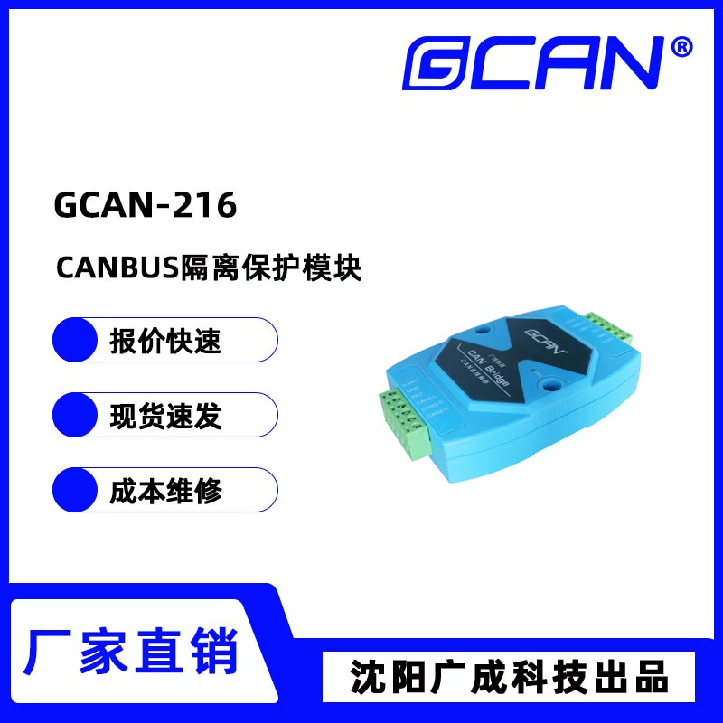 絕緣電壓DC2500V廣成CANBUS隔離中繼網(wǎng)橋GCAN-216汽車電子網(wǎng)絡(luò)用