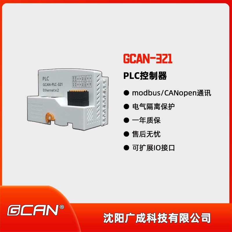 廣成科技組合式可編程控制器PLC系列GCAN-PLC-XX技術(shù)支持售后好