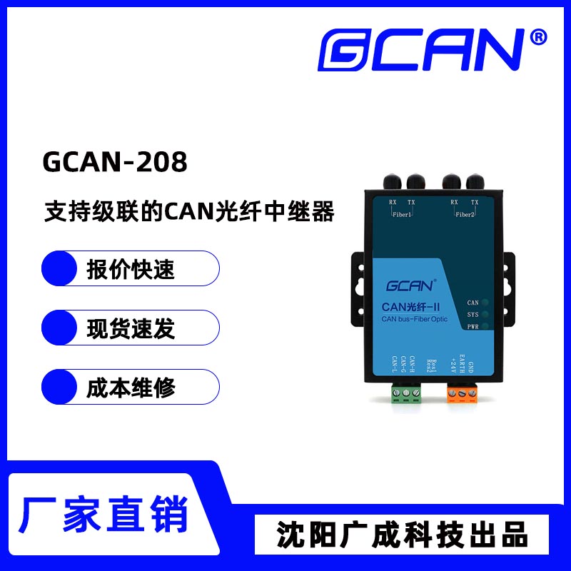 廣成可級(jí)聯(lián)CAN光纖中繼器GCAN-208光纖傳輸模式單模多?？蛇x國產(chǎn)