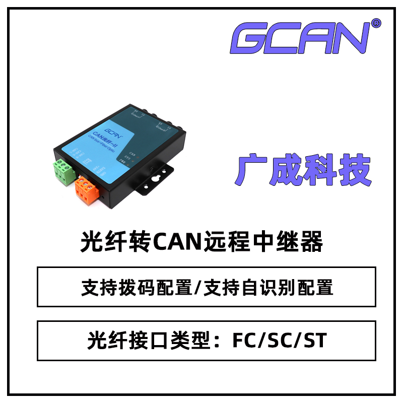 廣成GCAN-208電梯用CAN總線光纖中繼器傳輸模式單模多?？蛇x國產(chǎn)