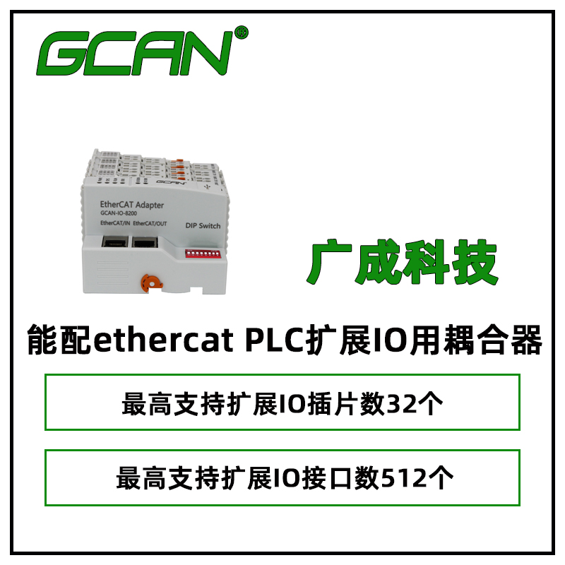 廣成科技能配ethercatPLC擴展IO用耦合器GCAN-8200供應