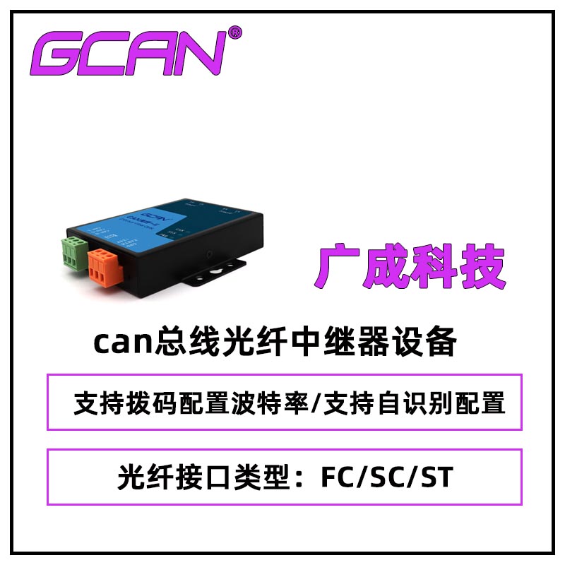 廣成GCAN-208can光纖傳輸器擴(kuò)展通訊距離光纖口SC\/ST\/FC可選國(guó)產(chǎn)