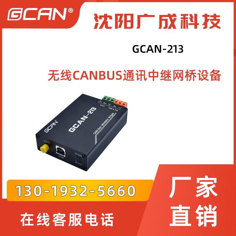 GCAN-213廣成無線CANBUS中繼網(wǎng)橋智慧城市工業(yè)物聯(lián)網(wǎng)用帶隔離保護(hù)