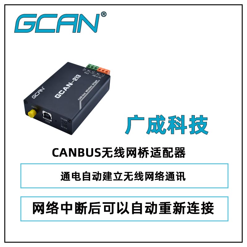 廣成CANBUS無(wú)線中繼器GCAN-213輸出功率27dBm2.4GHz專屬協(xié)議國(guó)產(chǎn)