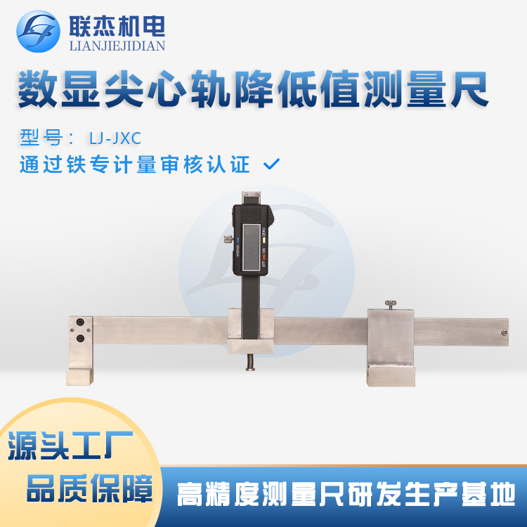 聯(lián)杰機(jī)電LJ-JXC鋼軌降低值測(cè)量尺高精度多功能性操作簡(jiǎn)便