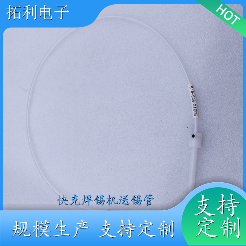 TOLY快克焊錫機(jī)送錫管9021QC-700-1.0出錫導(dǎo)管可定制