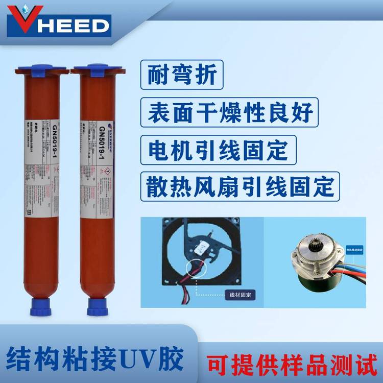 永寬GN5019-1耐彎折高強度快速固化電機散熱風扇引線固定UV膠