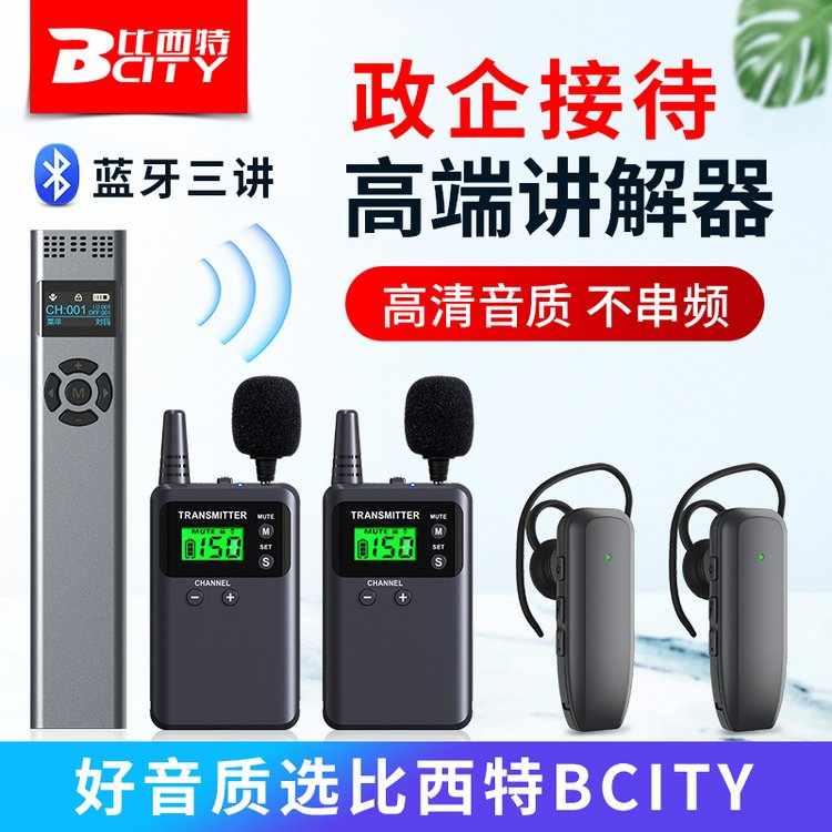 無線講解器711\/911\/511會(huì)議接待工廠參觀導(dǎo)游帶團(tuán)講解藍(lán)牙耳機(jī)