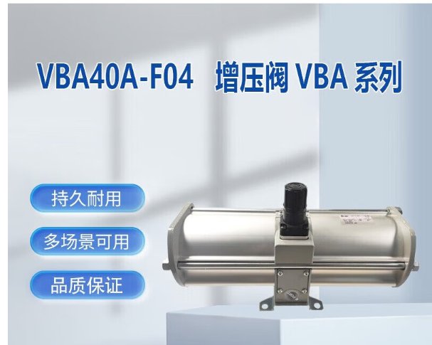 SMC日本VBA系列增壓閥型號VBA40A-F04，全新原裝正品