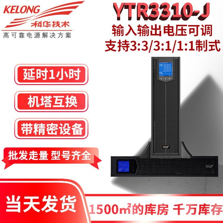 YTR3310-J延時1小時三相單相可變換10KWUPS電源帶機(jī)房中控室