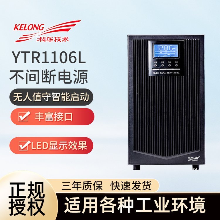 科華YTR1106L在線式UPS不間斷電源電腦機(jī)房服務(wù)器6KVA\/5400W