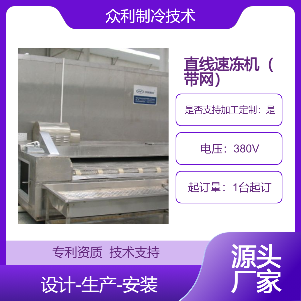 直線帶網速凍機面點果蔬速凍設備生產按需定制眾利制冷