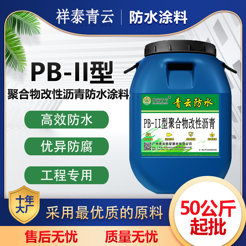 pb(ⅱ)型聚合物改性瀝青防水涂料粘結(jié)強(qiáng)度高噴涂施工操作簡(jiǎn)單