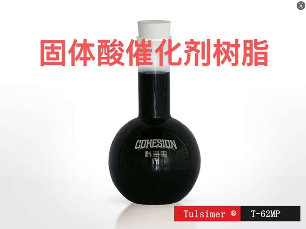 油酸酯和丙醇合成反應(yīng)T-62MP固體酸催化劑樹脂