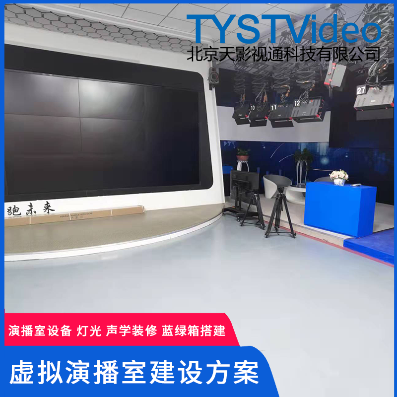 TYSTVideo演播室裝修方案藍綠箱裝修錄音棚隔音裝修