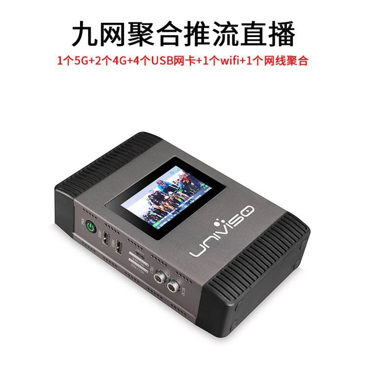 壹唯視5G聚合直播背包sdihdmi高清視頻推流直播編碼器