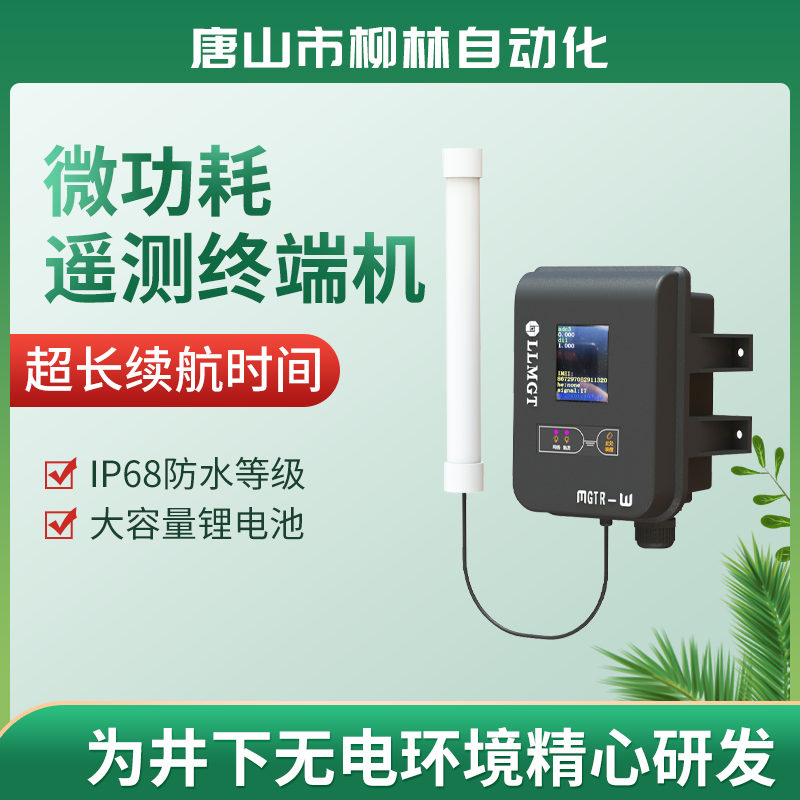 TSLL電池供電數(shù)據(jù)采集終端RTUMGTR-W4131U4G微功耗續(xù)航時間長