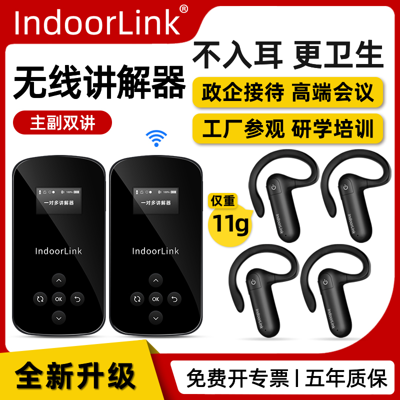 IndoorLink主副雙講無(wú)線(xiàn)講解器政企接待企業(yè)展廳參觀(guān)會(huì)議培訓(xùn)