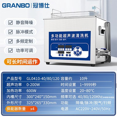 冠博仕超聲波清洗機實驗室科研工業(yè)級三頻功40K80K120K可切換調(diào)節(jié)