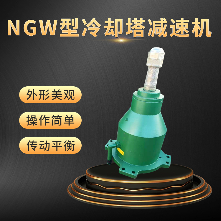 NGW132CFD160NLQ180行星齒輪減速器TDJ200LFJ225冷卻塔減速機