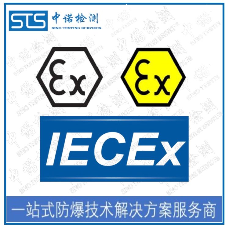 IECEx防爆認(rèn)證代理咨詢中心|中諾檢測(cè)|國(guó)際IECEx認(rèn)證證書辦理