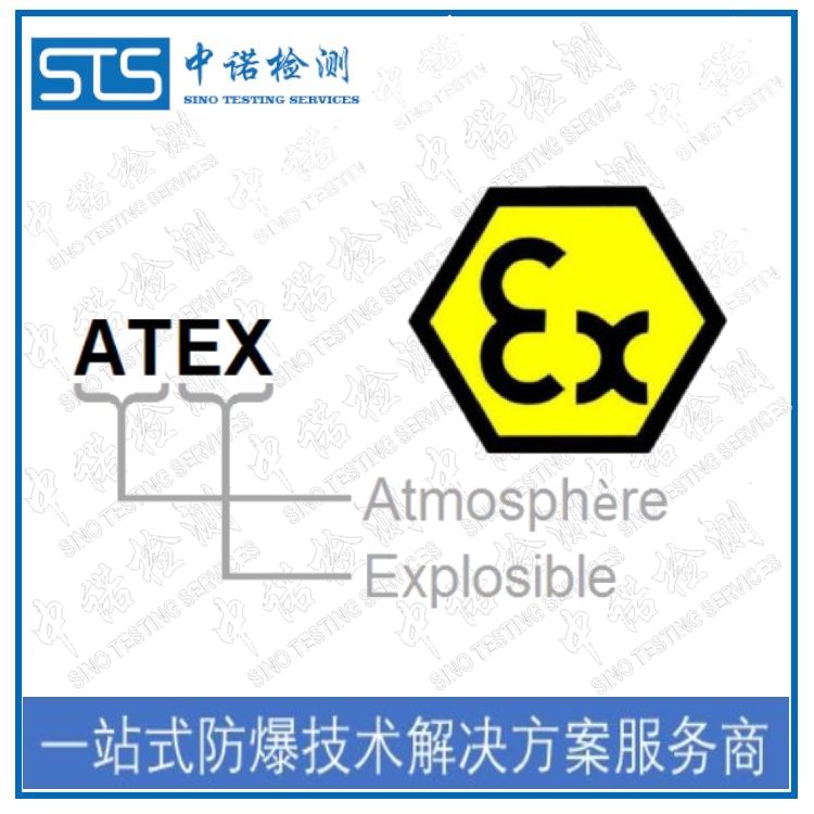 CE防爆認(rèn)證機(jī)構(gòu)-歐洲ATEX防爆認(rèn)證流程和咨詢單位|中諾檢測(cè)