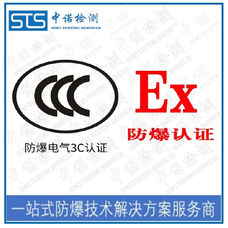 防爆電氣產(chǎn)品CCC認證和防爆合格證代理流程和需要的資料