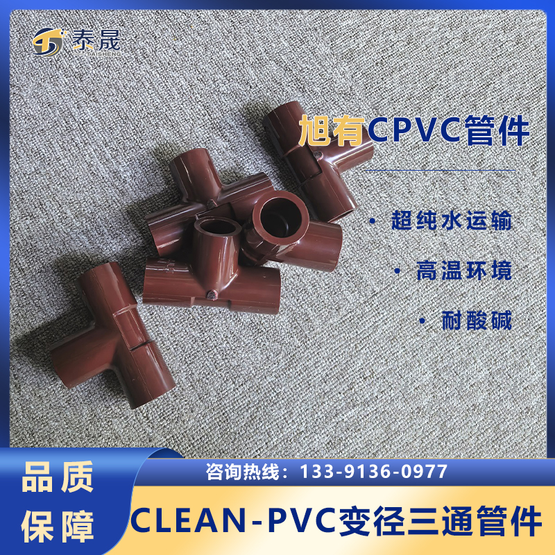 旭有機材耐高溫耐酸堿HT-PVC管件變徑三通超純水運輸