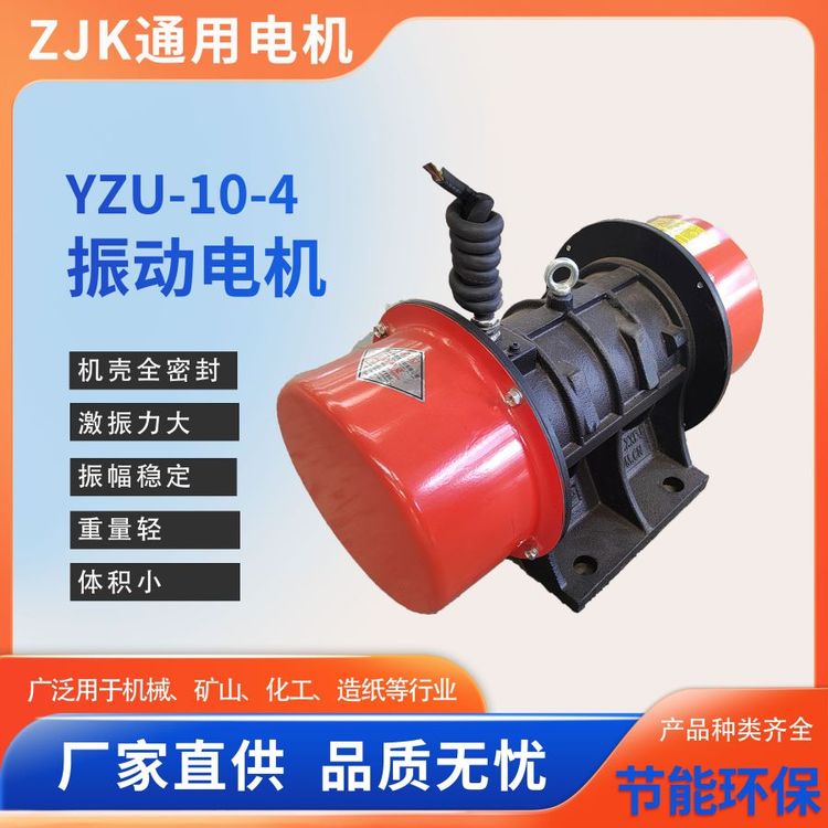 YZU系列0.55KWYZU-10-4三相振動(dòng)源振動(dòng)電機(jī)電力建材糧食煤炭