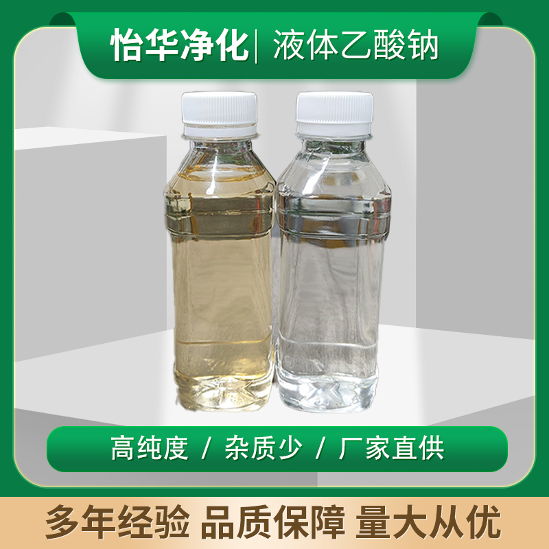 怡華液體乙酸鈉新型碳源污水處理優(yōu)級品純度25