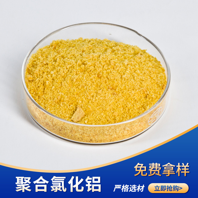 生產(chǎn)20-28工業(yè)級聚鋁黃色顆粒粉末狀高分子絮凝劑水處理藥劑廠家