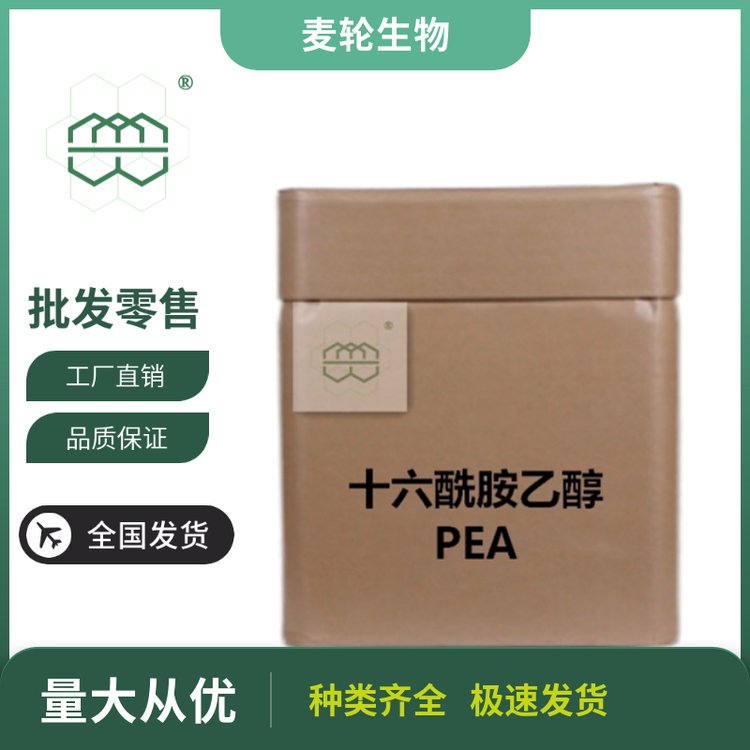 食品級十六酰胺乙醇（PEA）廠家供應99.0純度CAS:544-31-0現貨庫存