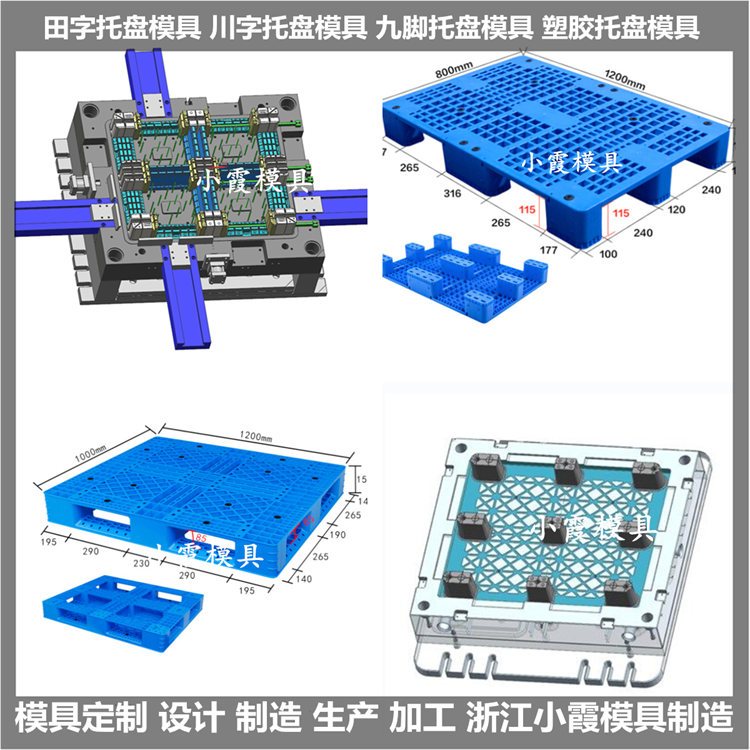 九腳PP托盤模具九腳塑料墊板模具加工制造臺州小霞模具制造