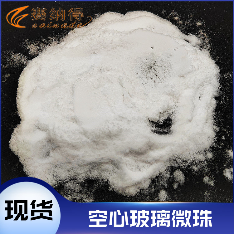 賽納得供應(yīng)空心玻璃微珠橡膠塑料減重劑涂料填充保溫隔熱材料