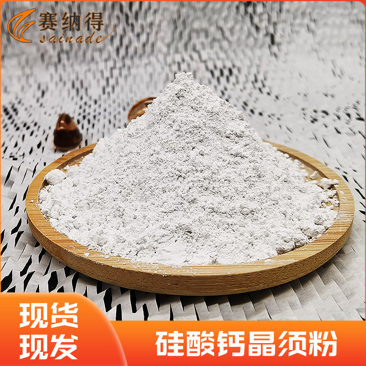 賽納得防開(kāi)裂用硅酸鈣晶須粉高純度耐高溫增強(qiáng)粉料規(guī)格全可定制